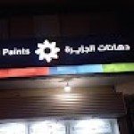 ابو سلمى للدهانات والديكورات