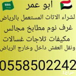 دينا نقل عفش بالرياض 0558502242