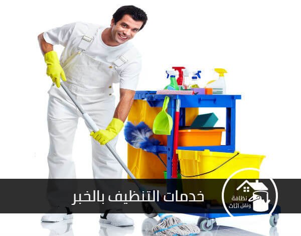 شركة تنظيف بالخبر, شركة تنظيف منازل بالخبر, شركة تنظيف فلل بالخبر, شركة تنظيف مجالس بالخبر, شركة تنظيف سجاد بالخبر, شركة تنظيف كنب بالخبر,اسعار شركات تنظيف المنازل بالخبر, شركة تنظيف فلل بالخبر, افضل شركة تنظيف منازل بالخبر, ارقام شركات تنظيف منازل بالخبر