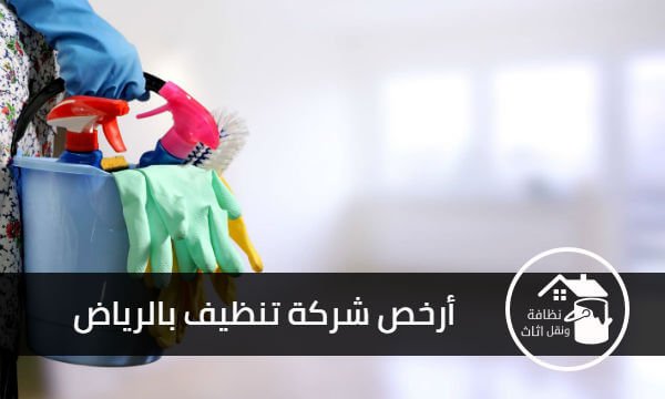 ارخص شركة تنظيف بالرياض, افضل شركة تنظيف بالرياض, شركة تنظيف بالرياض