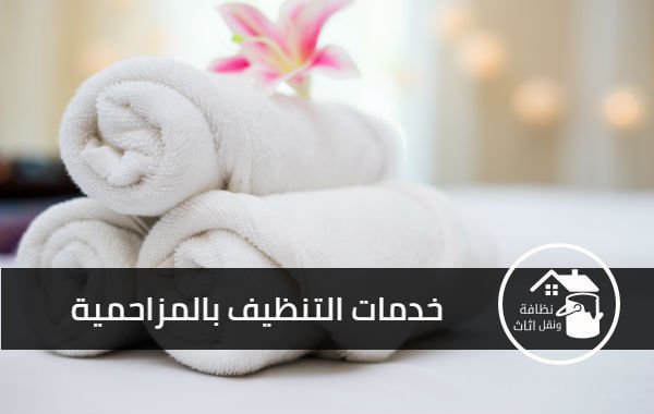 شركة تنظيف بالمزاحمية, شركة تنظيف شقق بالمزاحمية, شركة تنظيف فلل بالمزاحمية, شركة تنظيف منازل بالمزاحمية, شركة تنظيف مجالس بالمزاحمية, شركة تنظيف خزانات بالمزاحمية, شركة تنظيف مساجد بالمزاحمية, شركة تنظيف مكاتب بالمزاحمية, شركة تنظيف بيارات بالمزاحمية, شركة تنظيف اسطح بالمزاحمية, شركة تنظيف مسابح بالمزاحمية, شركة تنظيف قصور بالمزاحمية, شركة تنظيف مفروشات بالمزاحمية