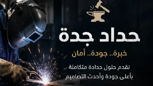 معلم حدادة جدة للحام المعادن,حداد شبابيك, وابواب بجدة,حداد ممتاز بجدة لتنفيذ البوابات,حداد مظلات وسواتر وشبابيك,أسعار حداد جدة
