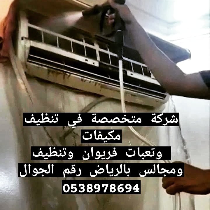 شركة تنظيف بارياض الافضل علي مستوي المملكه