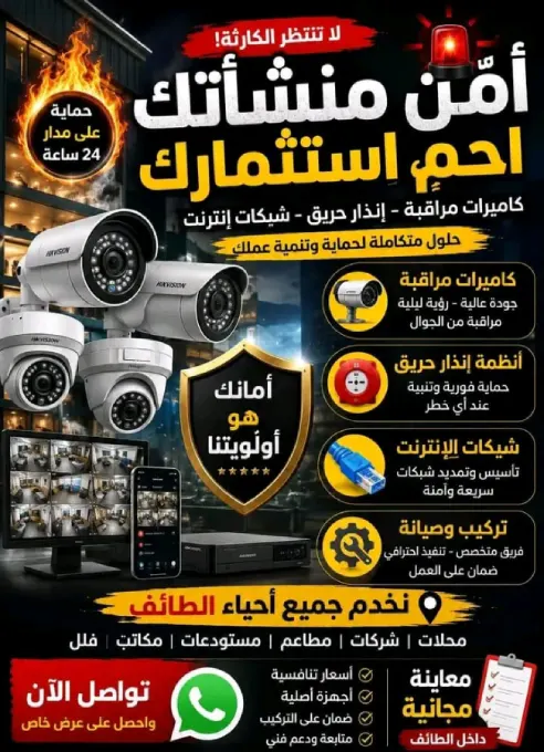 كاميرات مراقبة الطائف, تركيب كاميرات مراقبة الطائف, تركيب كاميرات مراقبة في الطائف, كاميرات مراقبة بالطائف, محل كاميرات مراقبة في الطائف, محلات بيع كاميرات المراقبة بالطائف, تركيب انظمة انذار وجهاز انذار بالطائف