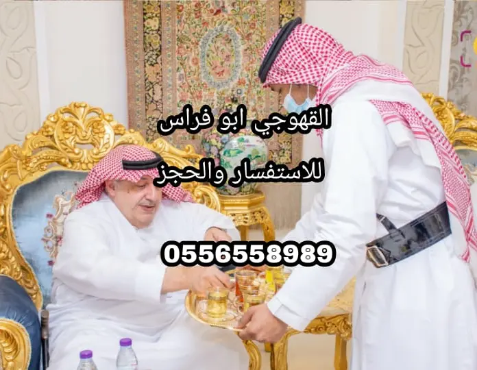 قهوجيين مكة المكرمة، صبابين قهوة بمكة، قهوجي مكة، مباشرين قهوة مكة