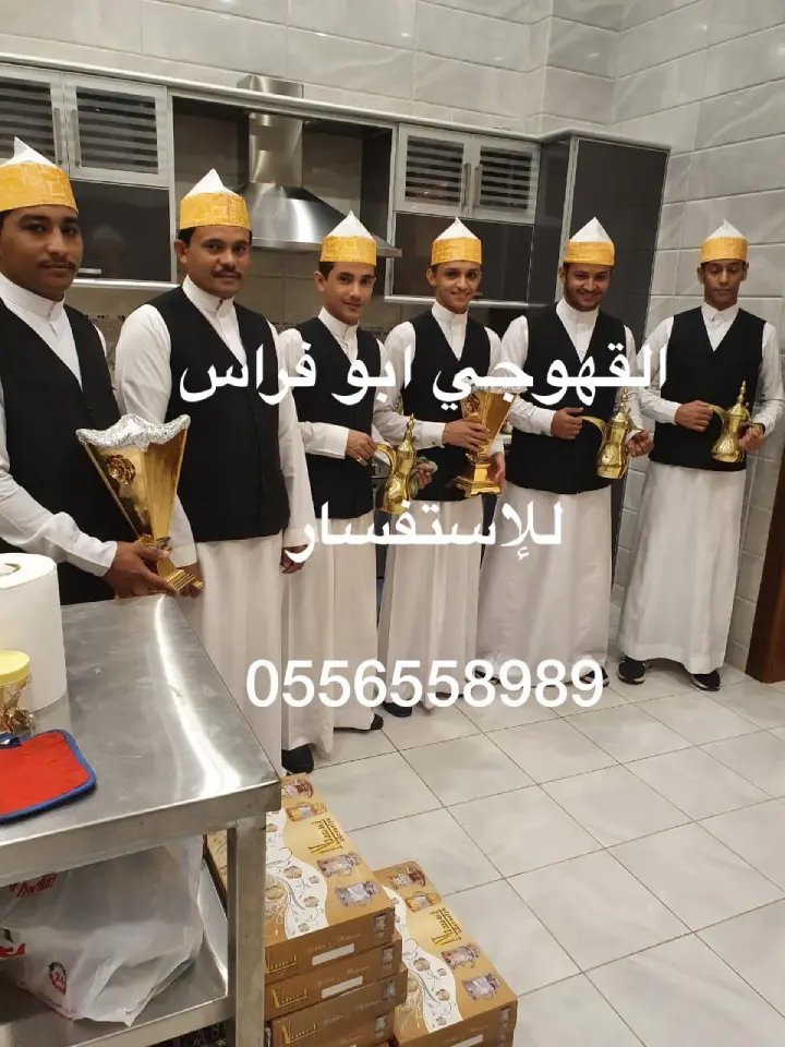 قهوجيين مكة المكرمة، صبابين قهوة بمكة، قهوجي مكة، مباشرين قهوة مكة