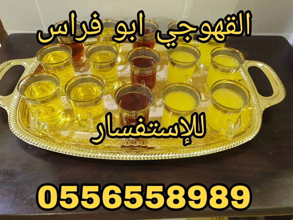 قهوجيين مكة المكرمة، صبابين قهوة بمكة، قهوجي مكة، مباشرين قهوة مكة