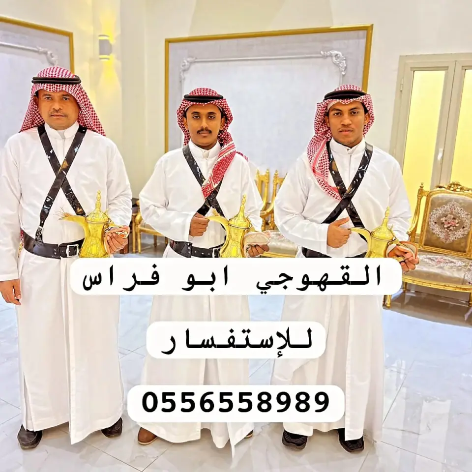 قهوجيين مكة المكرمة، صبابين قهوة بمكة، قهوجي مكة، مباشرين قهوة مكة