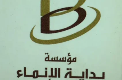 مؤسسة بداية الانماء للمقاولات