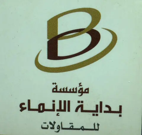 مؤسسة بداية الانماء للمقاولات