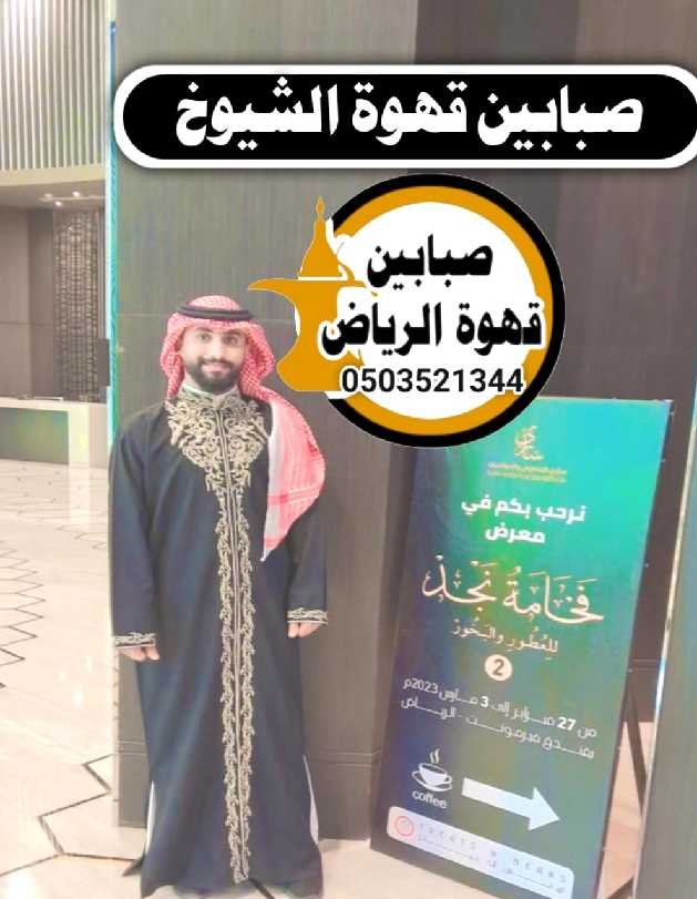 قهوجيين الرياض يقدم اجود انواع القهوةباستخدام افضل تصميمات الفناجين جميع الصبابين لدينا يتمتعون بمظهر ممتاز ولباقة في التعامل
