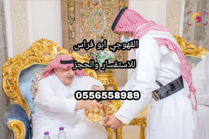 قهوجي جدة، صبابين قهوة بجدة، قهوجيين جدة، مباشرين قهوة في جدة
